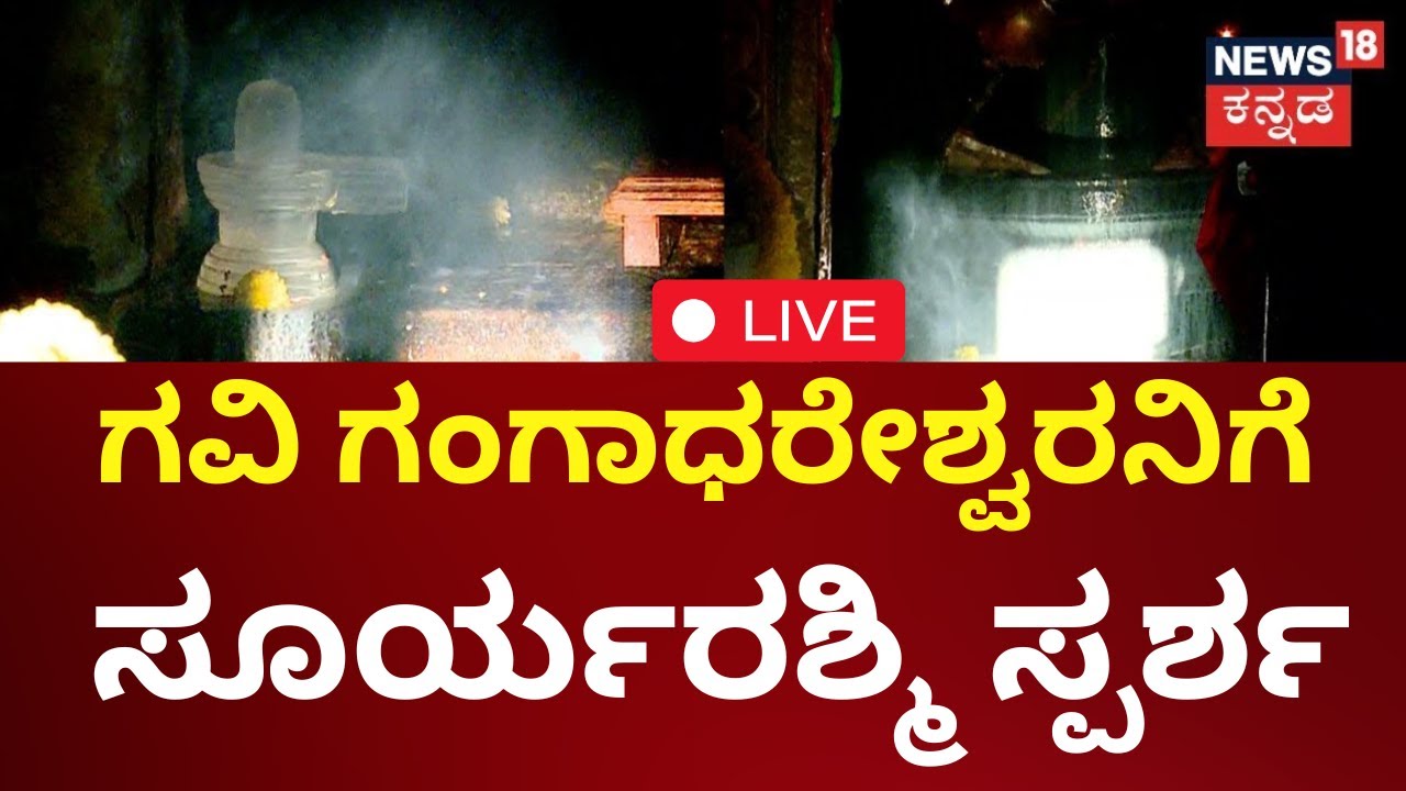 LIVE : Sun Rays Passes Over Shiva Linga at Gavi Gangadhareshwara Temple | Sabarimala Makara Jyothi