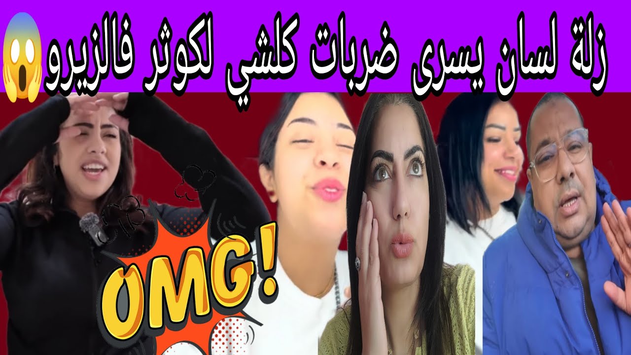 القايدة ريبات الحفلة 😱وبوكريشة جاب ولادو لحلاوة😁 وكوثر فضحات بوكريشة كان عارف هو وامها 🤣