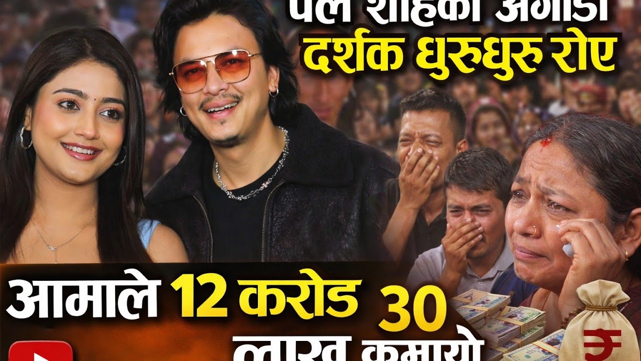 ‘आ बाट आमा’ फिल्मको कमाल – १२ करोड ३० लाख कमाई | Paul Shah अगाडि दर्शक रोए