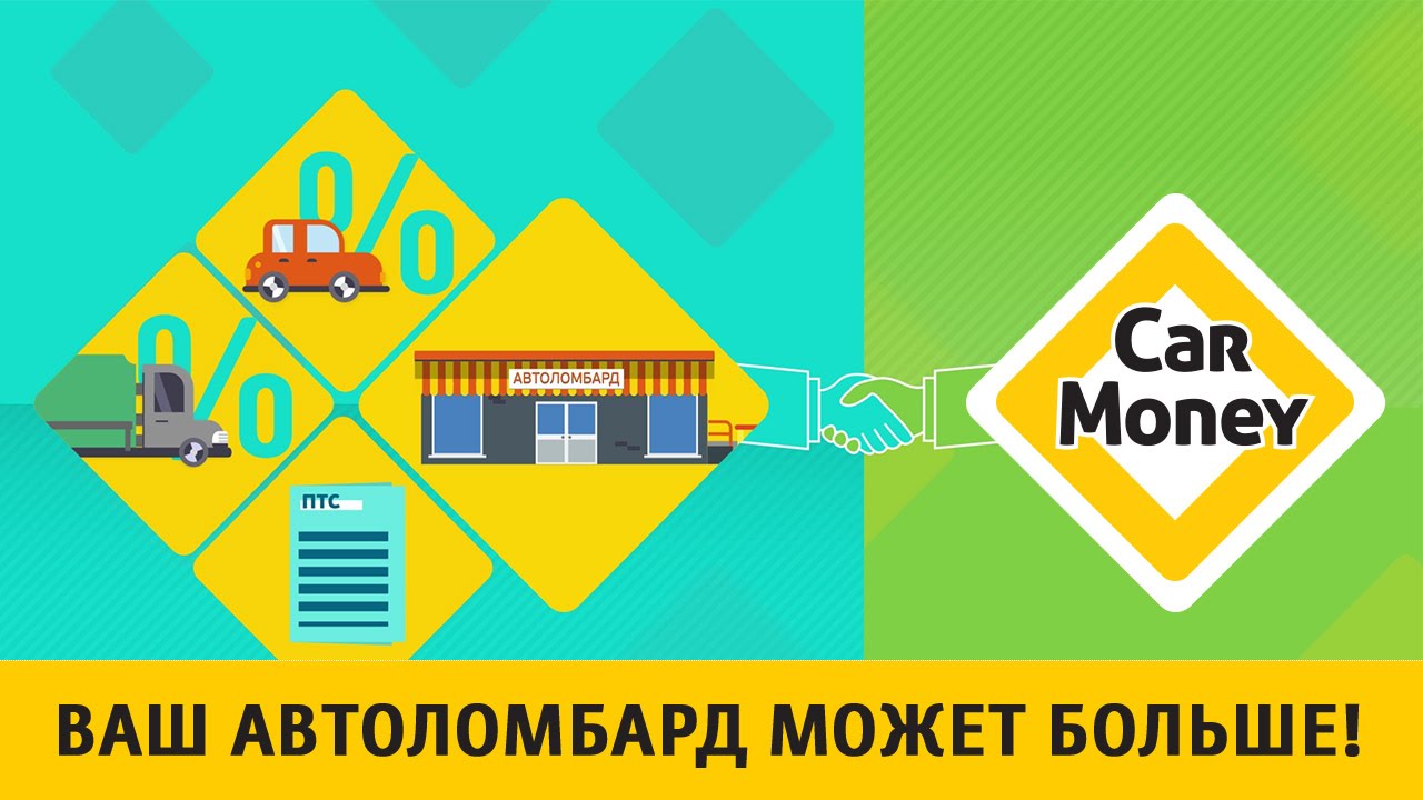 CarMoney - Ваш АВТОЛОМБАРД может БОЛЬШЕ с услугой 