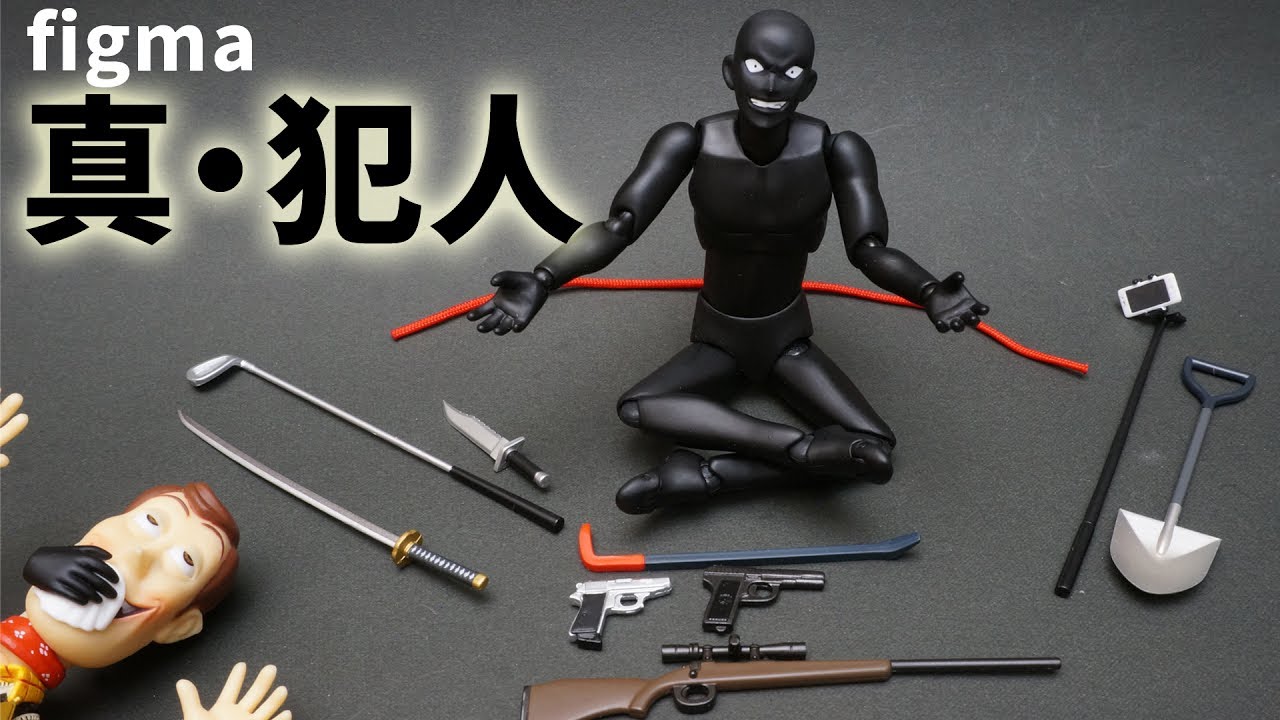 【figma】バールのようなものから自撮り棒まで！犯罪道具の見本市「真・犯人」を開封！