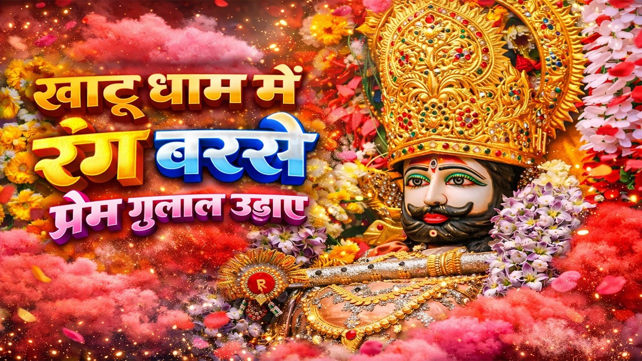 खाटू धाम में रंग बरसे  प्रेम गुलाल उड़ाए Khatushyam Me Rang Barse #khatushyam_holi