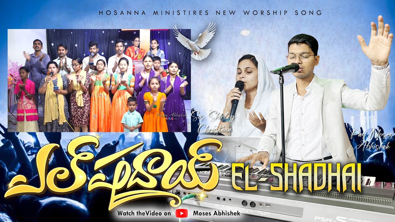 ఎల్ షద్దాయి - El Shaddai | Mahaganuda Yehovah | Hosanna Ministries 2026 New Song #MosesAbhishek