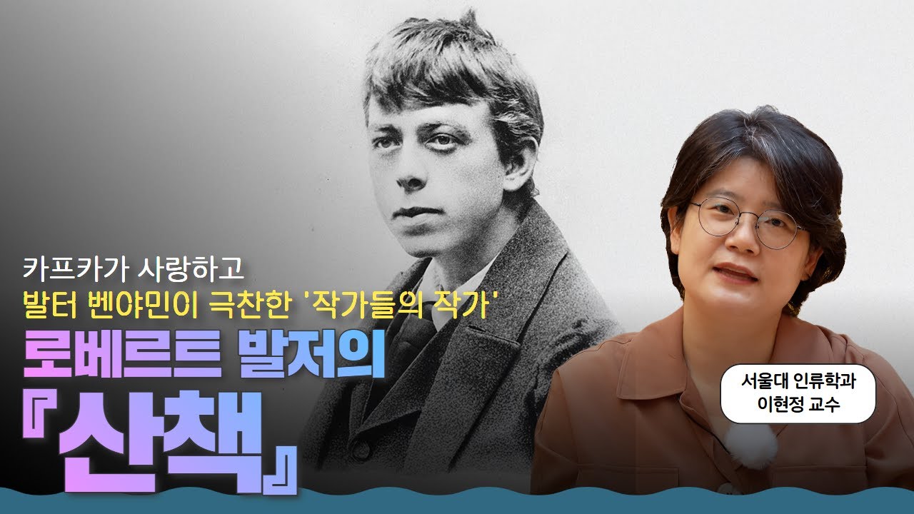 효율과 속도의 시대, '느림'으로 세상에 저항하는 가장 우아한 방법 | 로베르트 발저의 『산책』