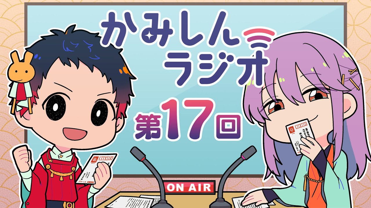「かみしんラジオ」第17回　2022年3月14日【神神化身】