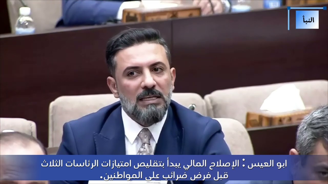 ابو العيس : الإصلاح المالي يبدأ بتقليص امتيازات الرئاسات الثلاث قبل فرض ضرائب على المواطنين. 