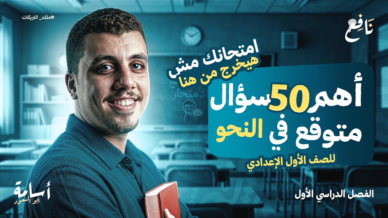 امتحان النحو هنا (ليلة امتحان العربي) -اتفرج واطلع على لجنتك- أولى إعدادي الترم الأول 2026