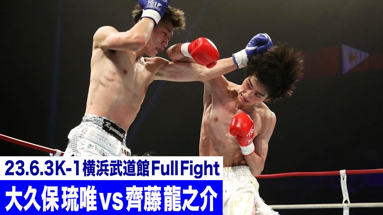 大久保 琉唯 vs 齊藤 龍之介/K-1バンタム級/23.6.3「K-1 WORLD GP」