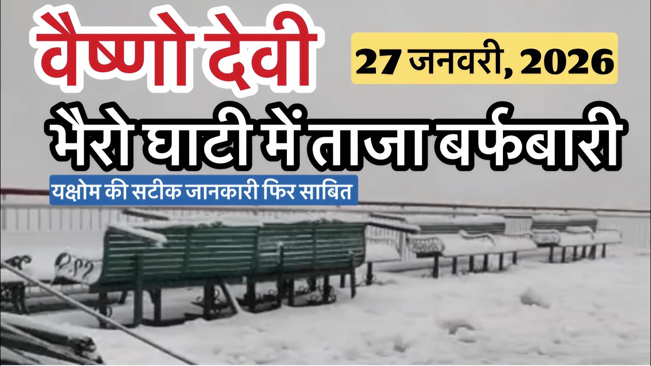 वैष्णो देवी: भैरो घाटी पर बर्फबारी | स्वर्ग बना दरबार | भीड़ #vaishnodeviyatra #vaishnodevi #yakshom