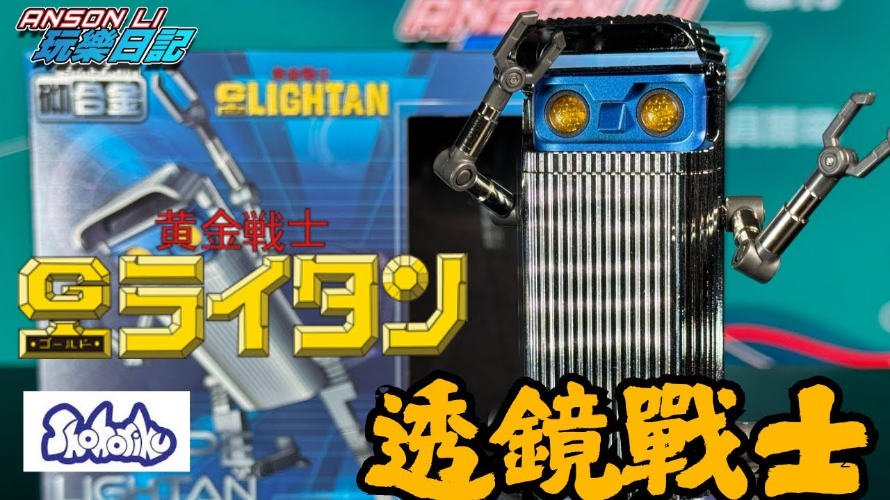 Shohoriku 透鏡戰士｜黃金戰士｜砌合金｜黄金戦士ゴールドライタン｜Gold Lightan｜Scope Lightan｜スコープライタン｜翔立