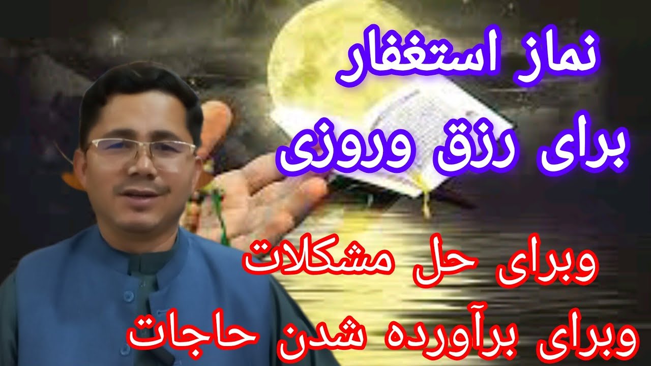 نماز استغفار برای حاجات واستجابت دعا وبرای رزق وروزی