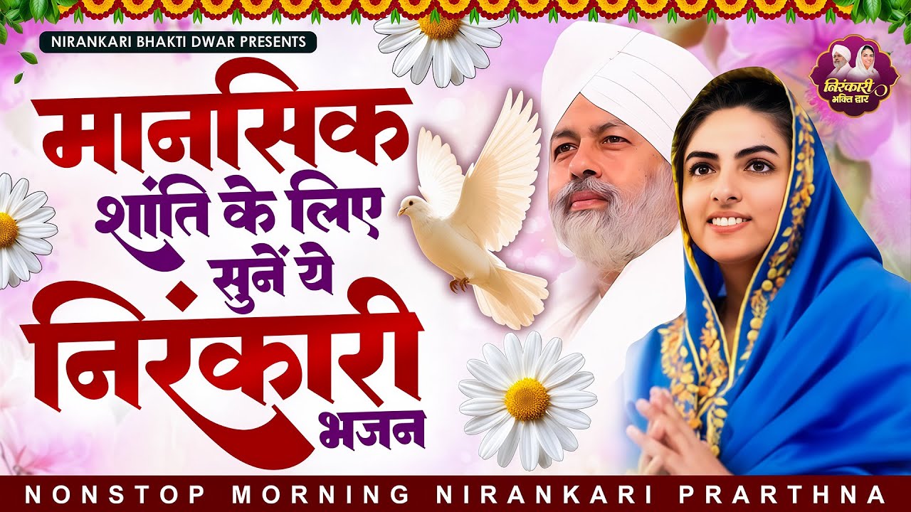 मानसिक शांति के लिए सुने ये मधुर निरंकारी भजन | Nirankari Bhajan | Nirankari Prathna | Dhan Nirankar