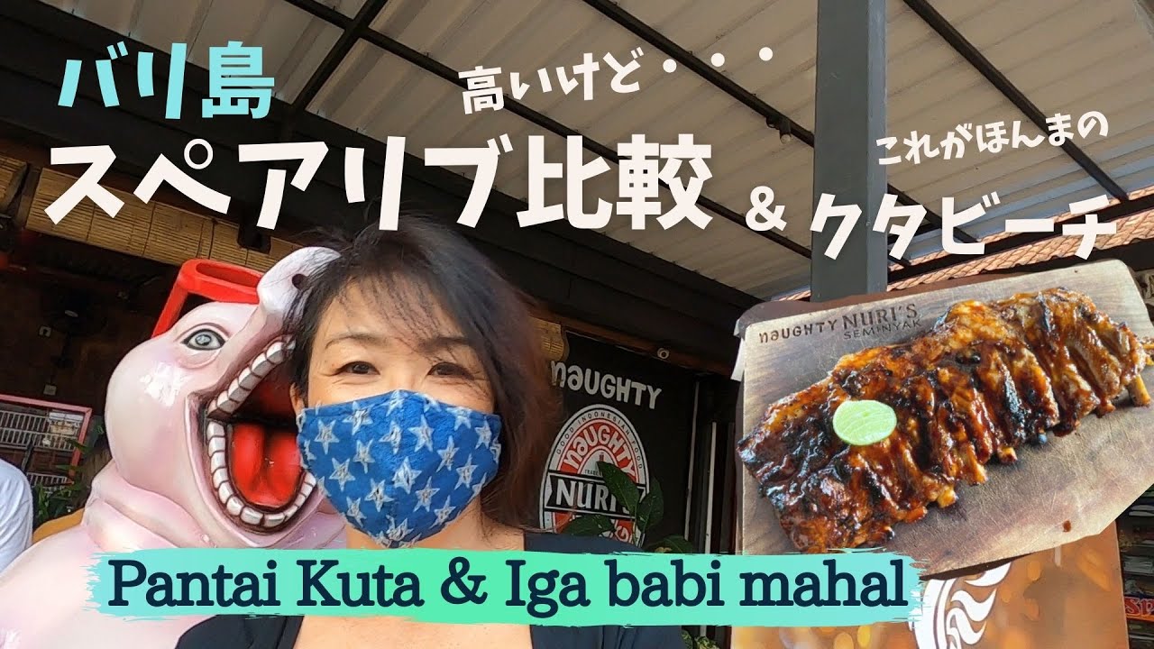 バリ島スペアリブ比較高いけど...＆これがほんまのクタビーチPantai Kuta dan Iga babi mahal【Bali110】