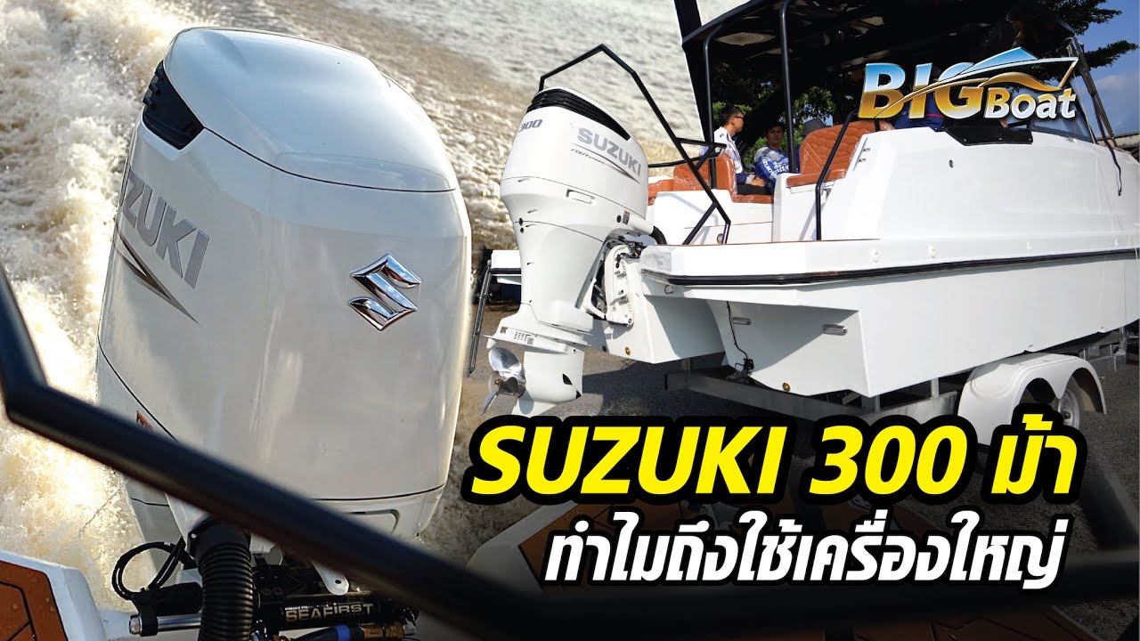 SUZUKI 300 ม้า ทำไมถึงใช้เครื่องใหญ่ [พาไปเผือก] EP. 267