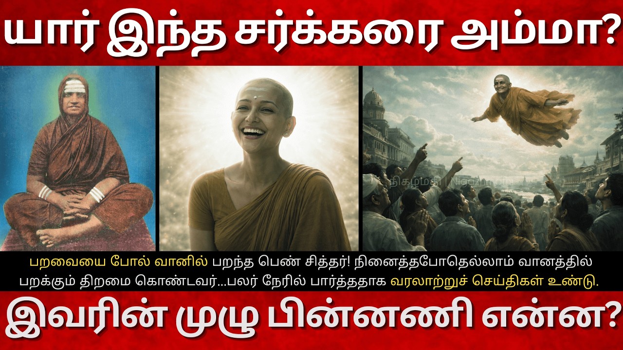 19th Century Sarkkarai Amma Full Life History in Tamil | பறவையை போல் வானில் பறந்த பெண் சித்தர்!