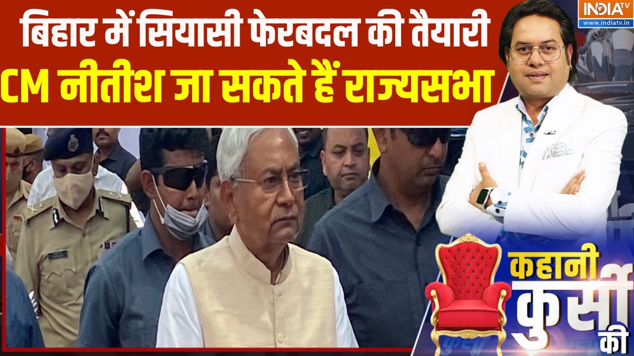 Kahani Kursi Ki: बिहार में सियासी फेरबदल की तैयारी, CM नीतीश जा सकते हैं राज्यसभा । Nitish Kumar