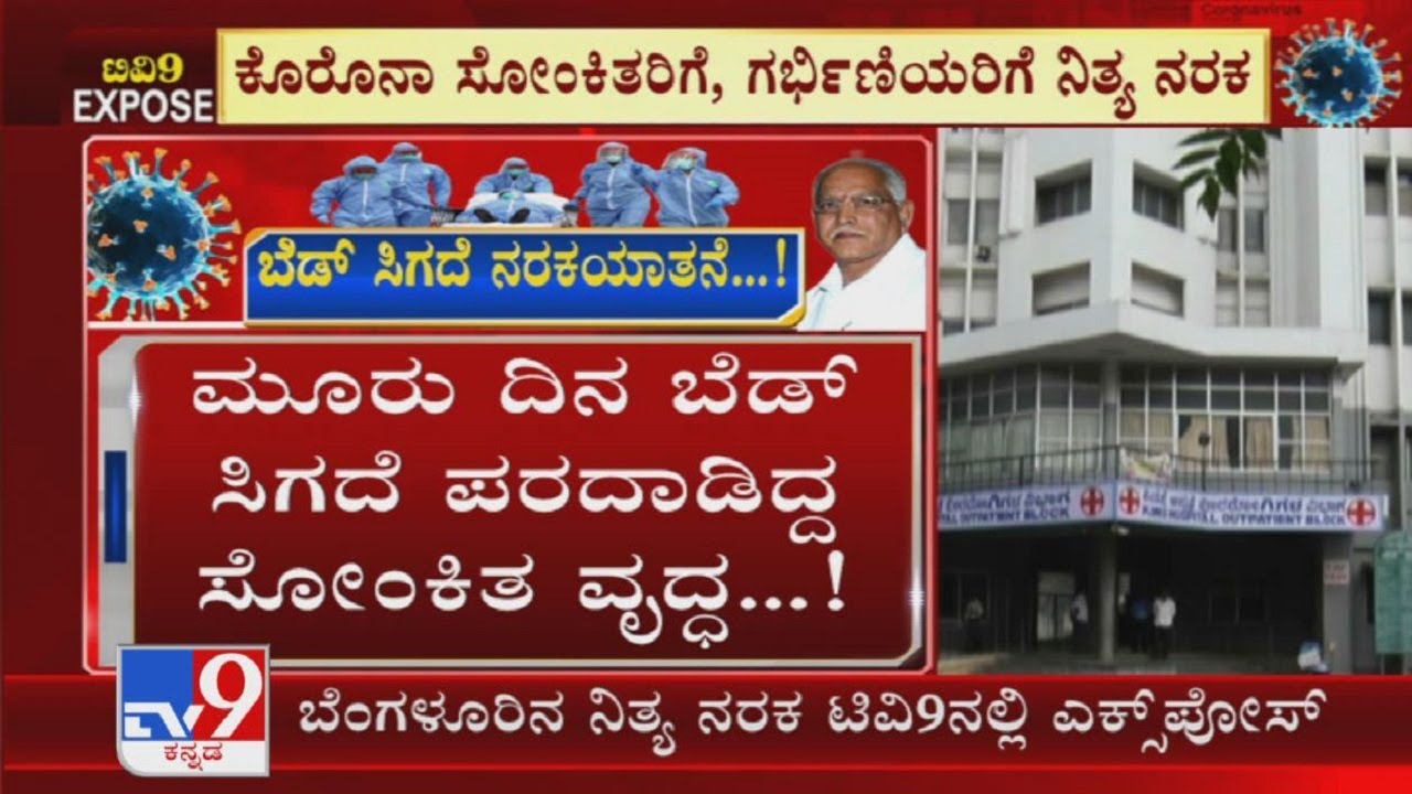 BBMP Negligence Exposed: 78 Yr Old Covid-19 Patient Dies Complaining Shortage Of Beds: Bengaluru