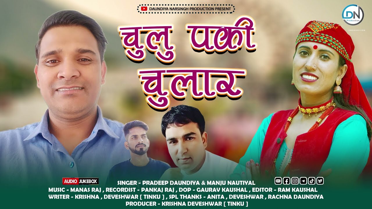 ।। Chulu Paki Chular।।  Manju Nautiyal & Pradeep Daundiyal | Latest jaunsari Harul 2023 | DN P.