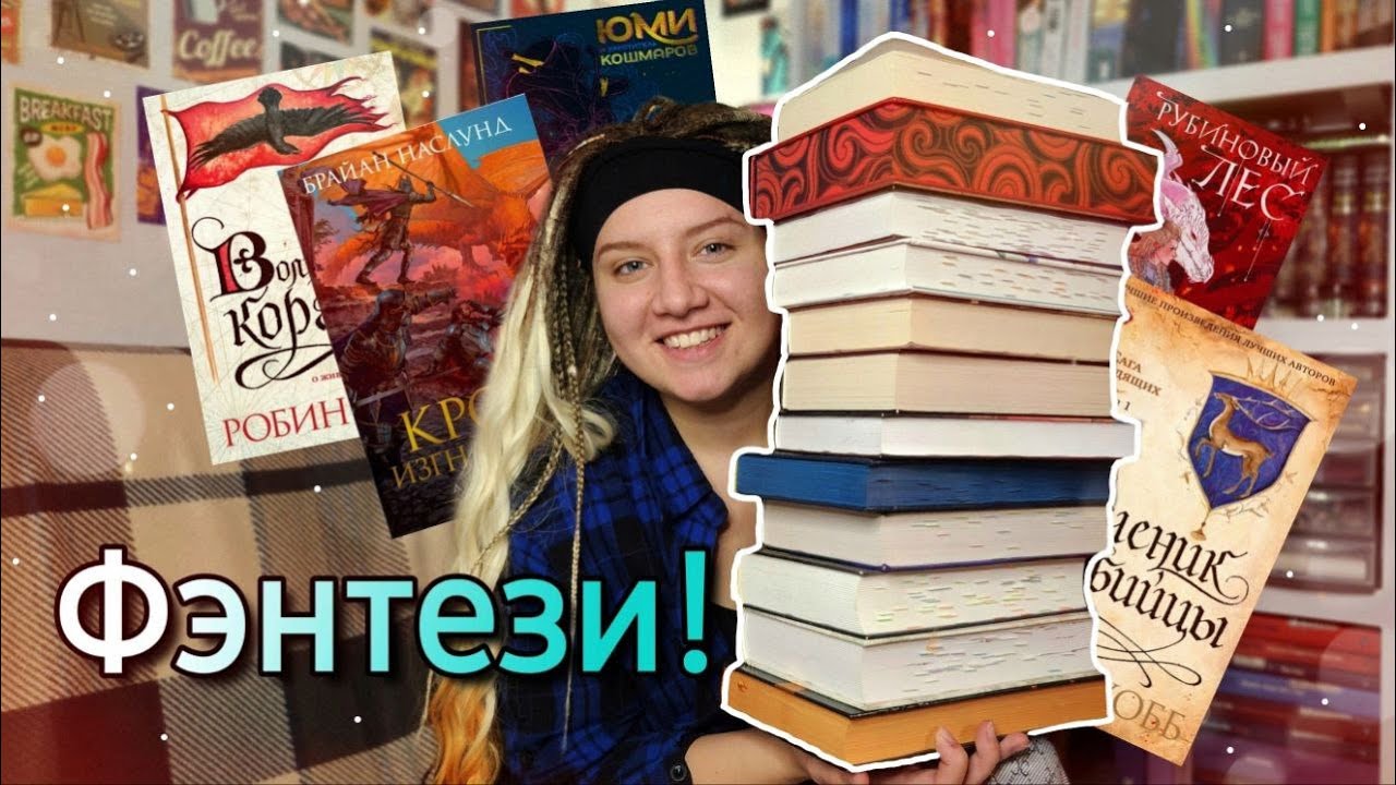 МОЙ ТОП КРУТОГО ФЭНТЕЗИ! ИНТЕРЕСНАЯ МАГИЯ/ ПРОПИСАННЫЕ МИРЫ/ КОЛОРИТНЫЕ ПЕРСОНАЖИ
