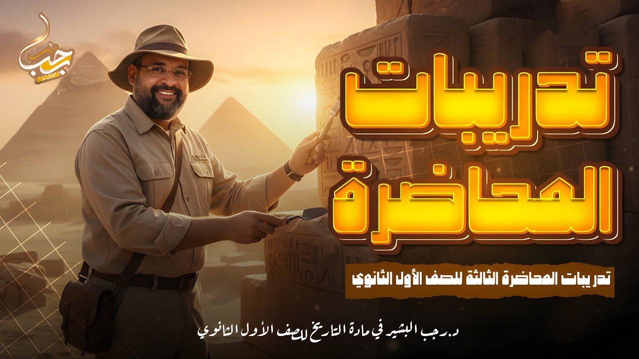 تدريبات الدرس الثالث عوامل قيام الحضارات تاريخ أولى ثانوي مع دكتور رجب البشير التاريخ بدماغ تانية 