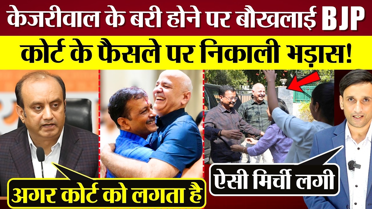 Kejriwal के बरी होने पर बौखलाई BJP! Court के फैसले पर निकाली भड़ास! Modi पर पूरा विपक्ष आग बबूला