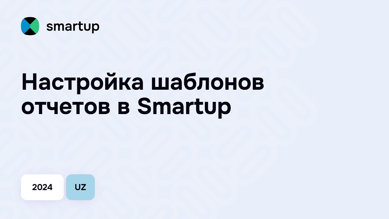 Настройка шаблонов отчетов в Smartup