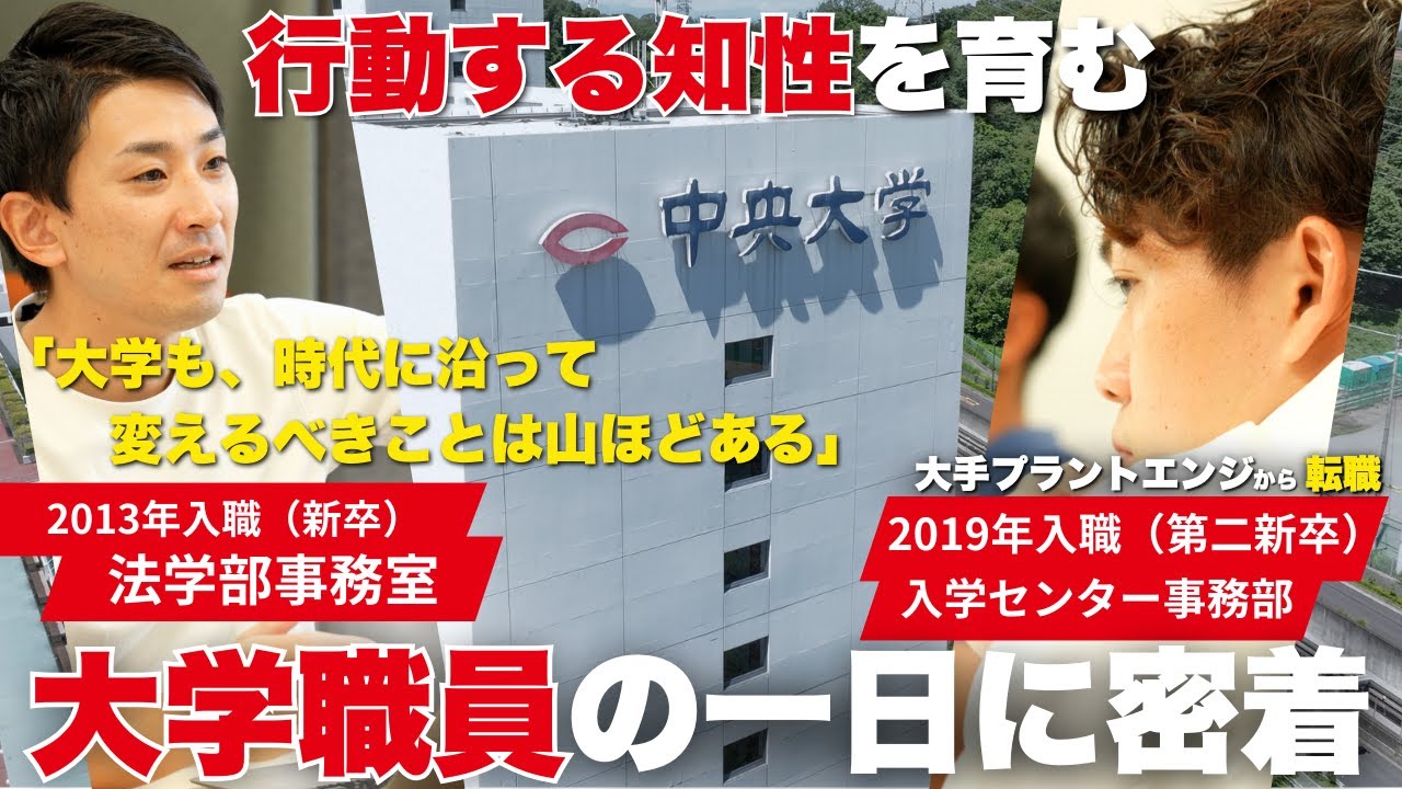 【大学職員に密着】中央大学の若手職員に１日密着