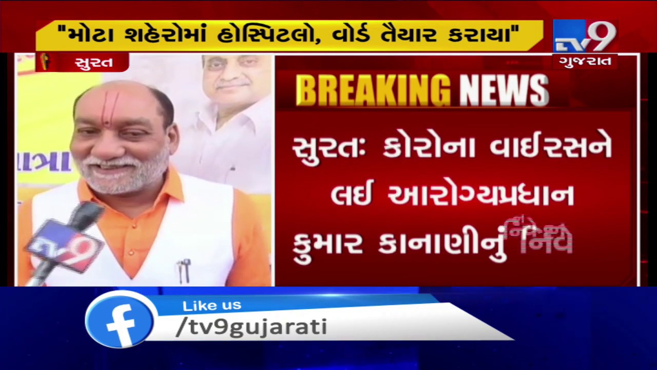 Coronavirus: Gujarat state all set to fight : BJP's Kumar Kanani | Tv9GujaratiNews