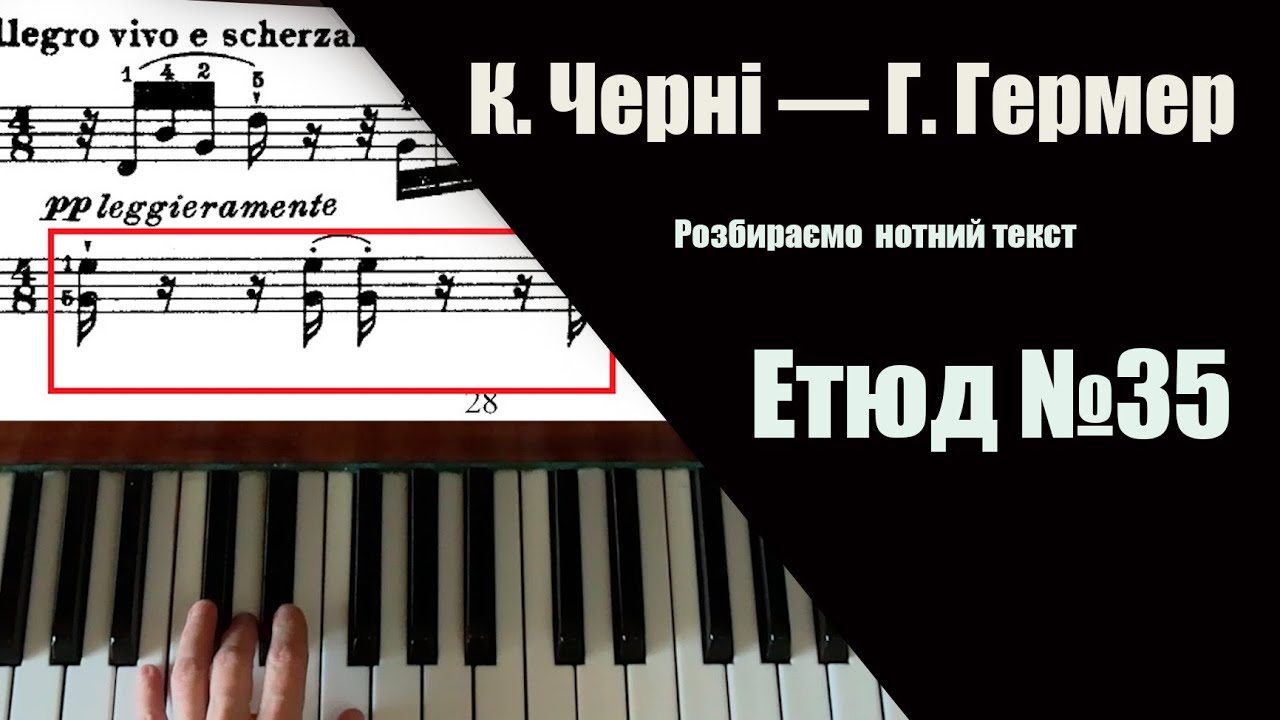 К . Черні - Г. Гермер — Етюд №35 | Покроковий розбір нотного тексту - Carl Czerny