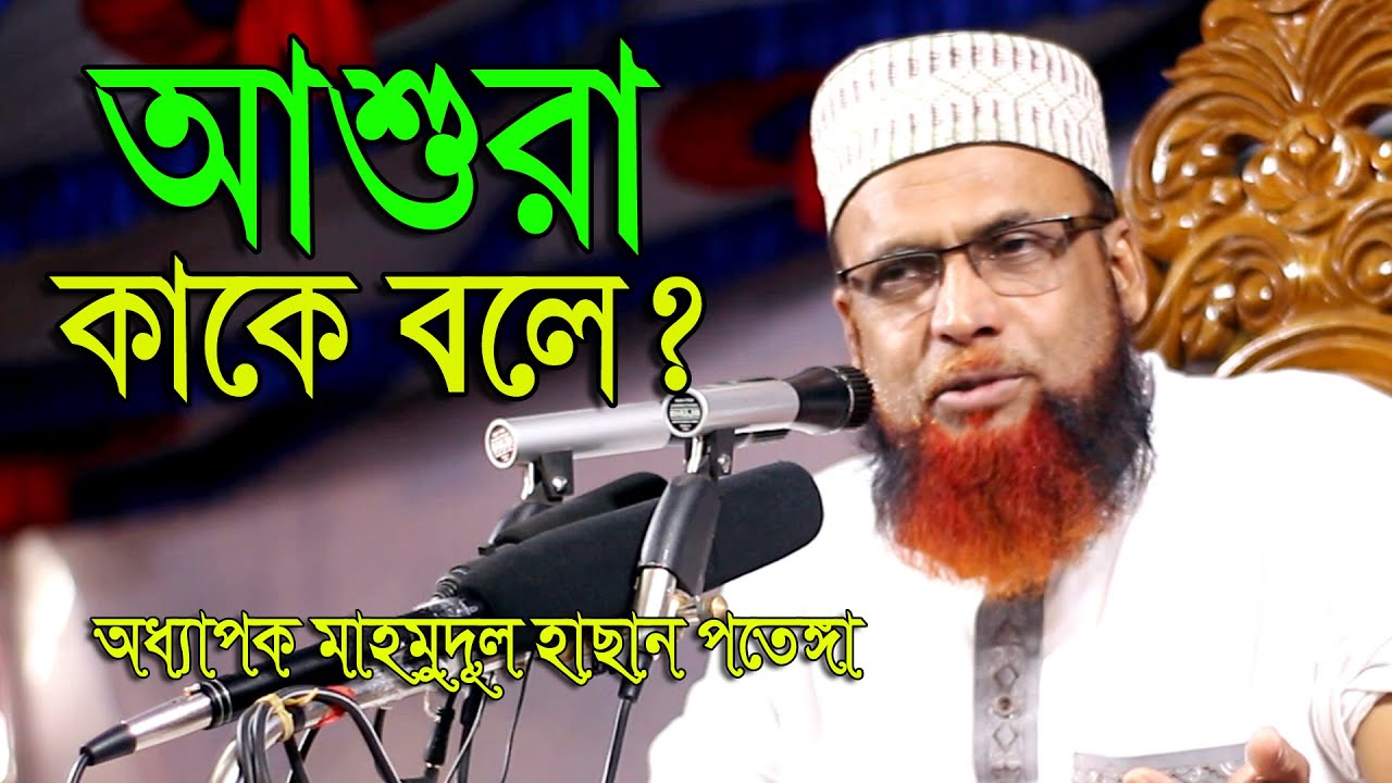 আশুরা কাকে বলে ? Mawlana Mahmudul Hasan | অধ্যাপক মাহমুদুল হাসান এর নতুন ওয়াজ | SA Ahban TV