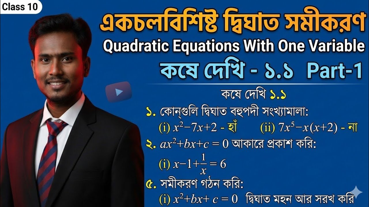 Class-10/একচলবিশিষ্ট দ্বিঘাত সমীকরণ/কষে দেখি-1.1/(1-i,ii,iii,iv/2-i,ii,iii,iv/3/4-i,ii,ii,iv)/Part-1