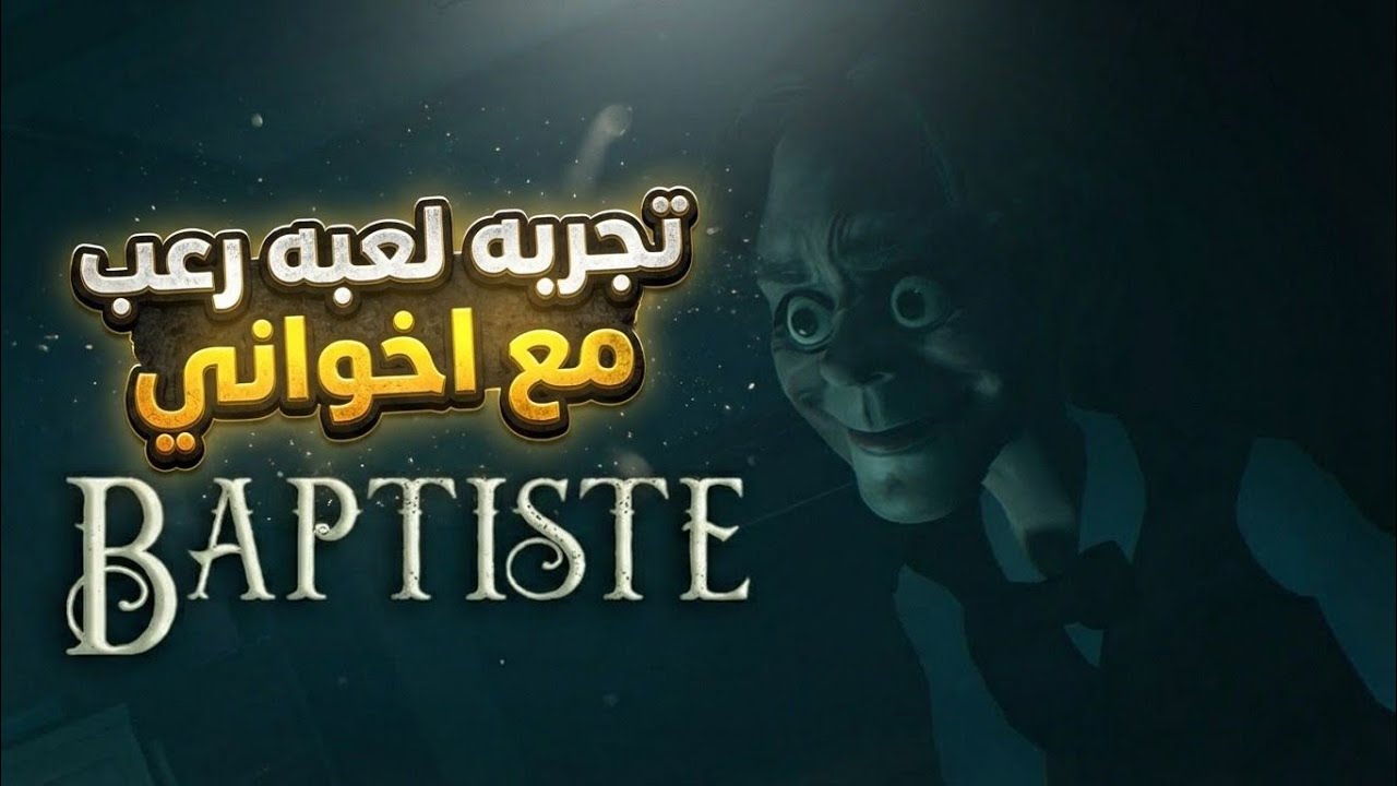 Baptiste Demo تجربه لعبه رعب مع اخواني 