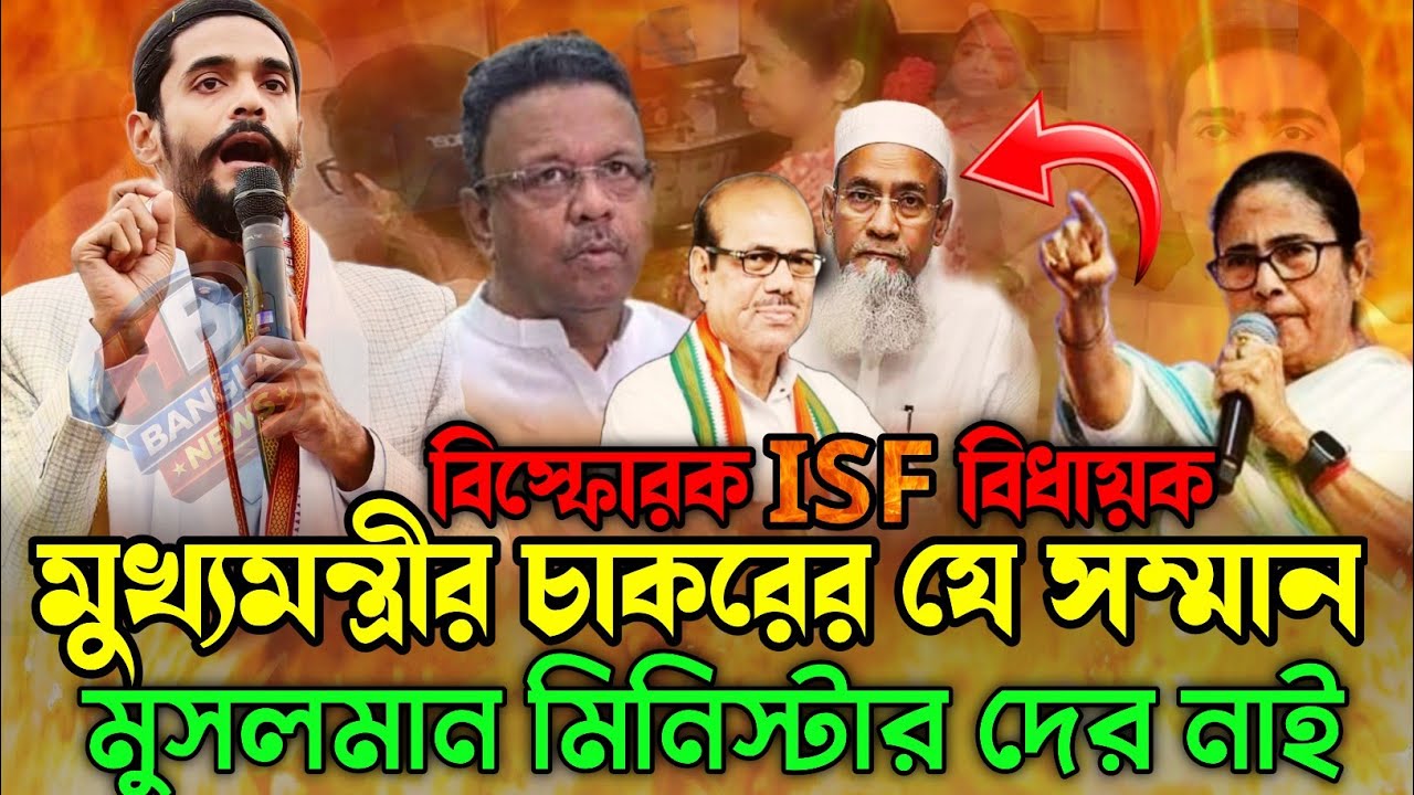 মমতার বিরুদ্ধে গর্জে উঠল ISF! মুসলমান মিনিস্টার নিয়ে বড় হুঁশিয়ারি!