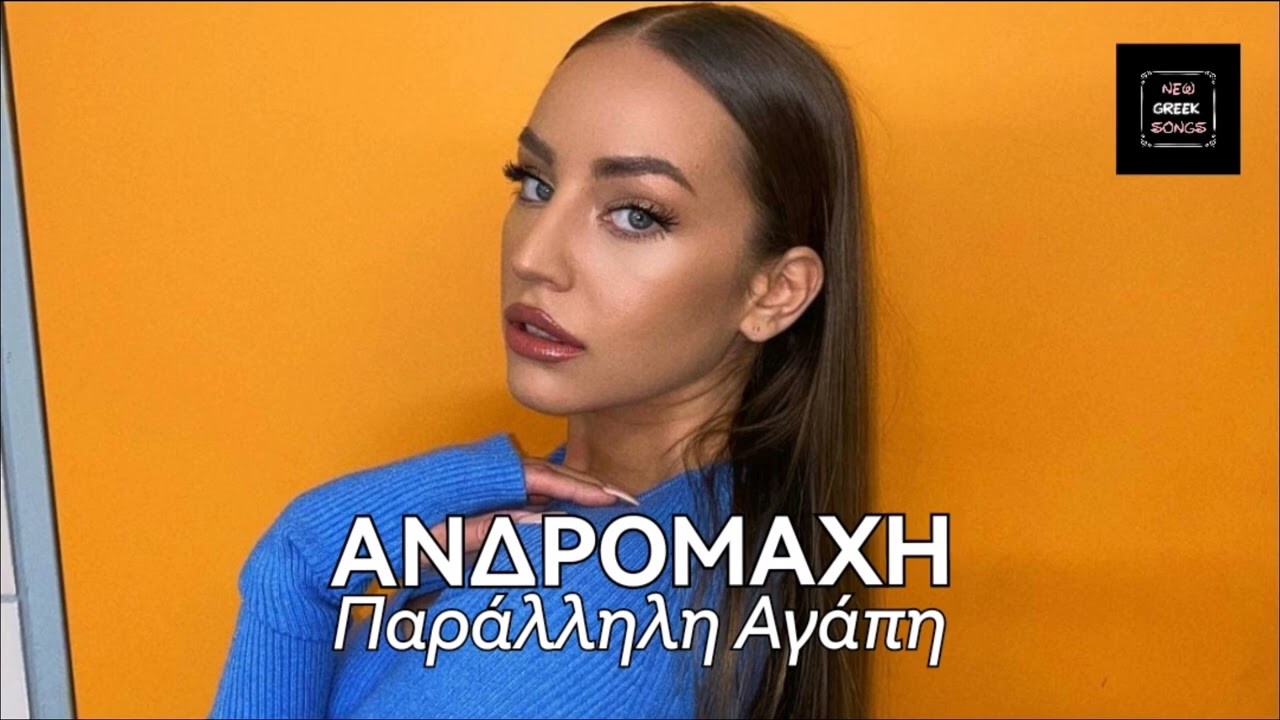 &Alpha;&nu;&delta;&rho;&omicron;&mu;ά&chi;&eta; - &Pi;&alpha;&rho;ά&lambda;&lambda;&eta;&lambda;&eta; &Alpha;&gamma;ά&pi;&eta; (Cover Song)