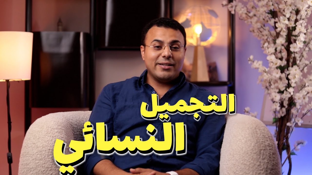 هل الشباب يعود يوما؟ #التجميل_النسائي #طب_الاصلاح_النسائي