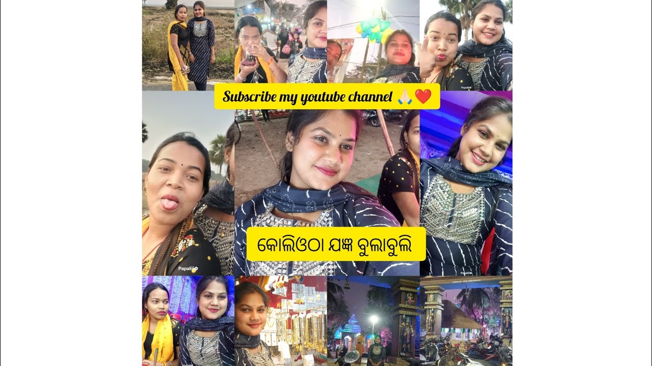 କୋଳି ଓଠା ଯଜ୍ଞ ବୁଲାବୁଲି ..❤️❤️❤️#like #vlog #subscribe 