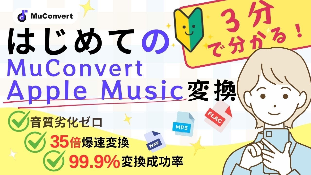 【Windows/MacOS対応】MuConvert Apple Music変換 初めての使い方解説！【アップルミュージック高音質・無料でダウンロード開始】| 公式チュートリアル