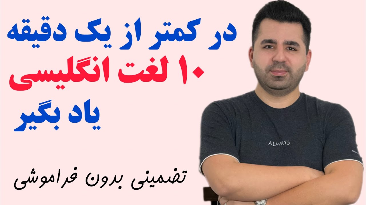 روش ابدایی من برای آموزش زبان انگلیسی که باهاش هیچوقت زبان رو فراموش نمیکنید!!