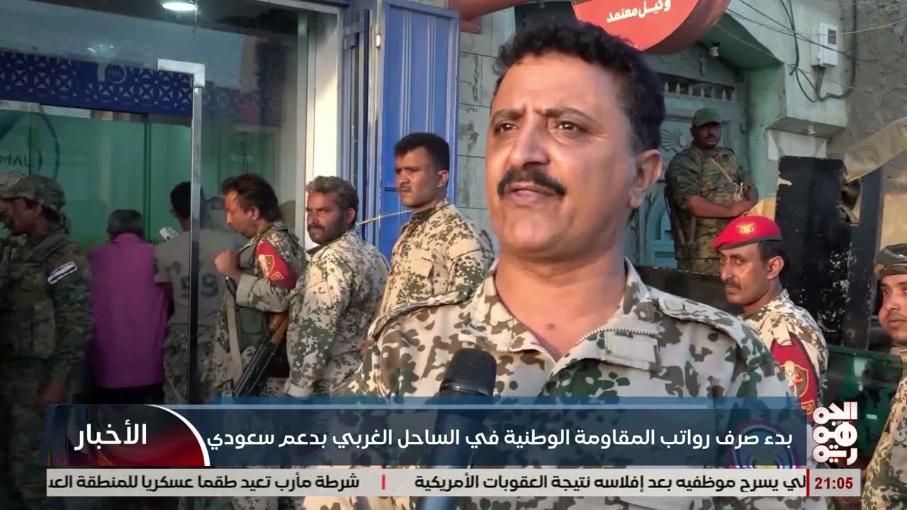 بدء صرف رواتب المقاومة الوطنية في الساحل الغربي بدعم سعودي