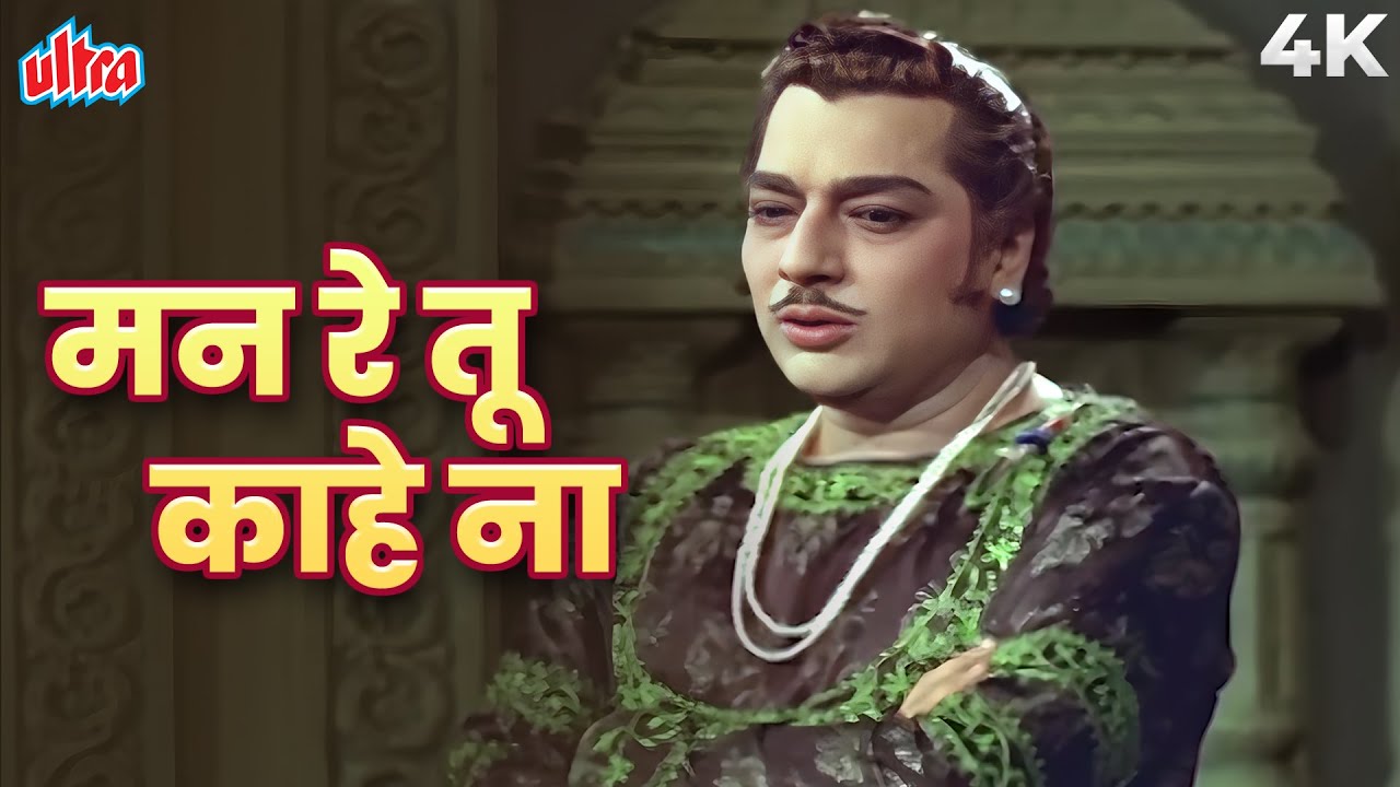 4K Color Song - Man Re Tu Kaahe Na Dheer Dhare 4K | Mohammed Rafi | Chitralekha 1964 |Old Hindi Song