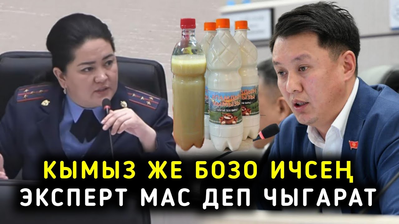 КЫМЫЗ ЖЕ БОЗО ИЧСЕҢ ЭКСПЕРТ МАС ДЕП ЧЫГАРАБЫ? УЛУКБЕК КАРЫБЕК УУЛУ