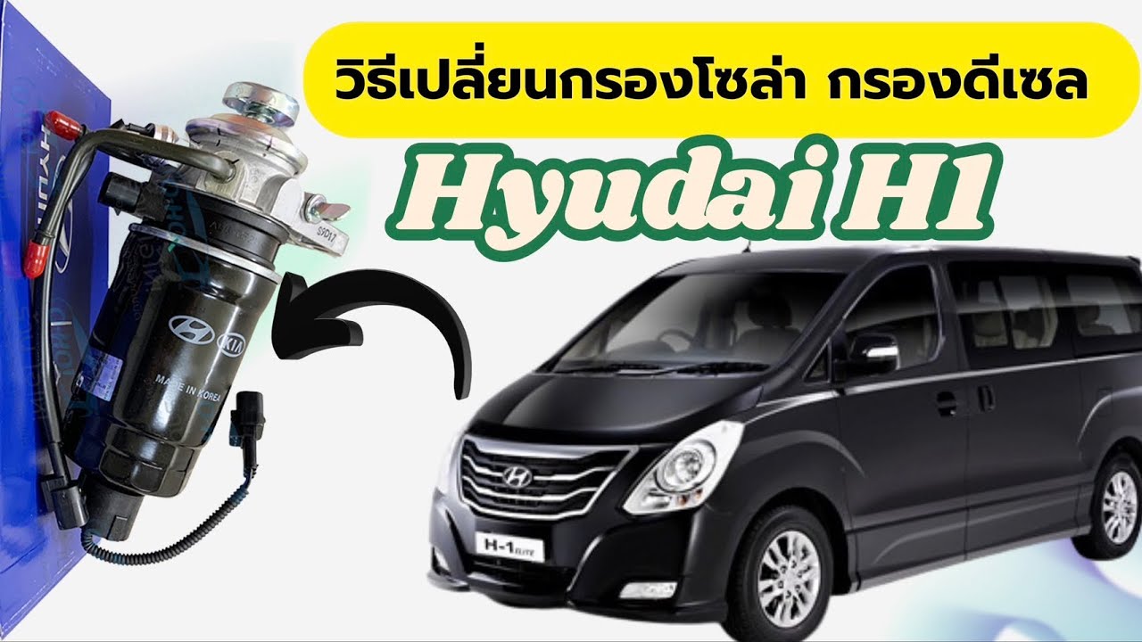วิธีเปลี่ยนกรองโซล่า กรองดีเซล ￼รถฮุนได เอชวัน Hyudai H1 