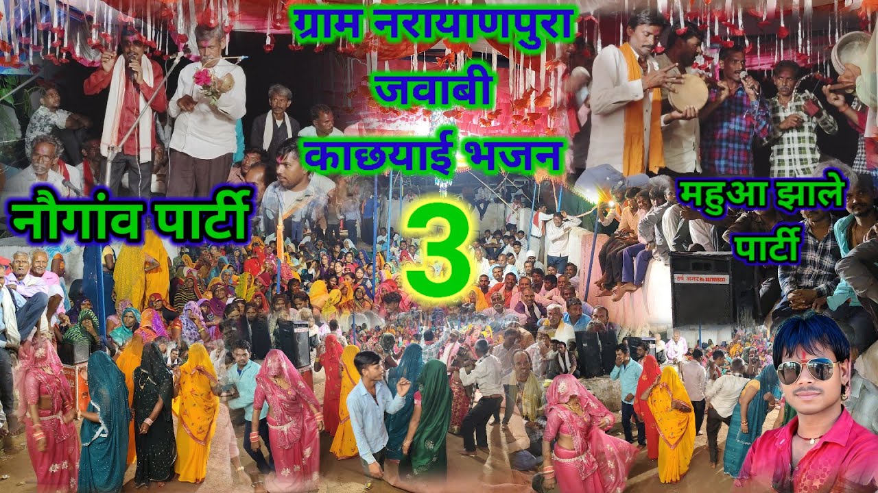 👉 महुआ झाले वाली पार्टी  🙏 धुआंधार मुकाबला 🔥 जवाबी गम्मत कछयाई भजन 💥 ग्राम नरयाणपुरा में 
