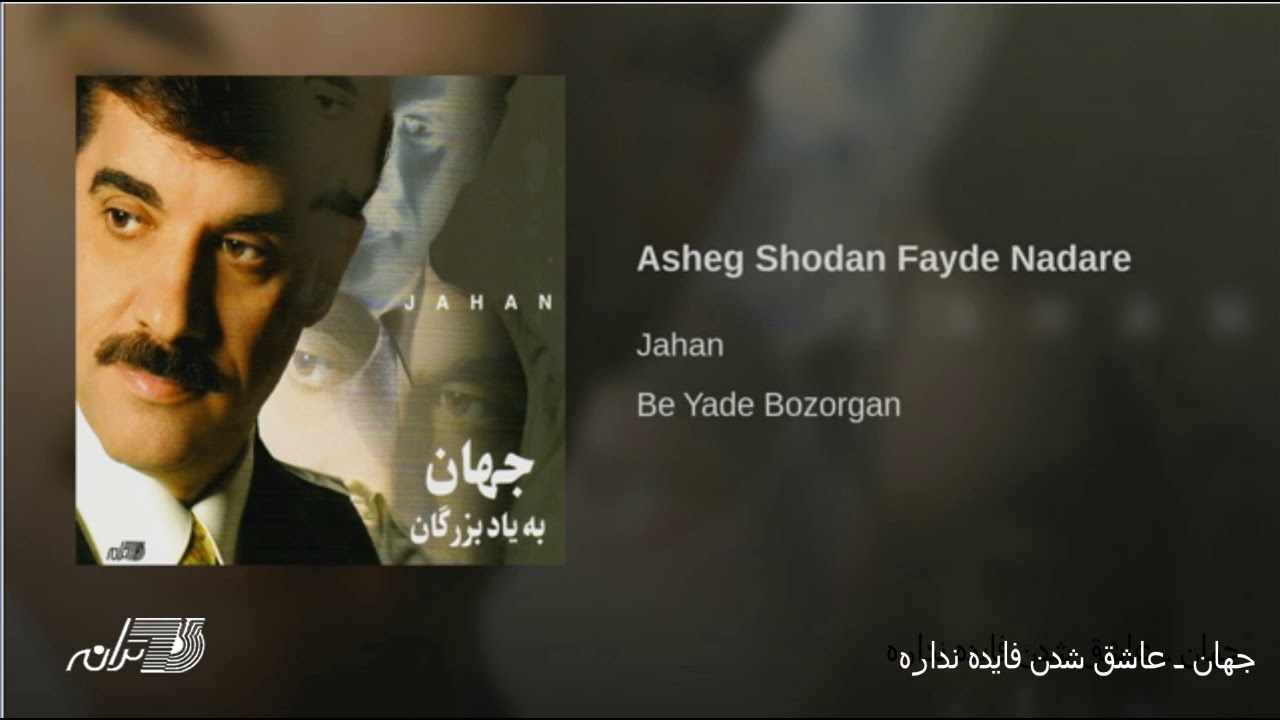 Jahan- Ashegh Shodan Faydeh Nadareh جهان ـ عاشق شدن فایده نداره