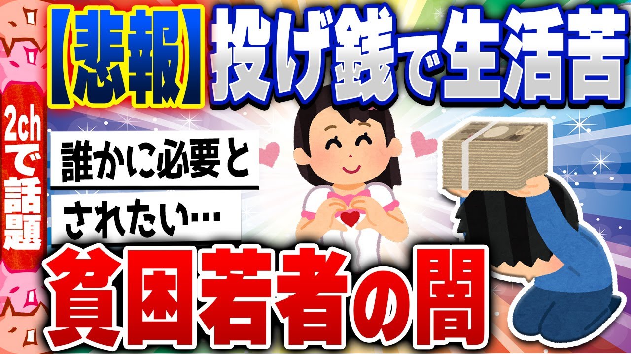【2ch住民の反応集】こじらせすぎた承認欲求「投げ銭」で生活苦になる若者急増の闇 [ 5chスレまとめ ]
