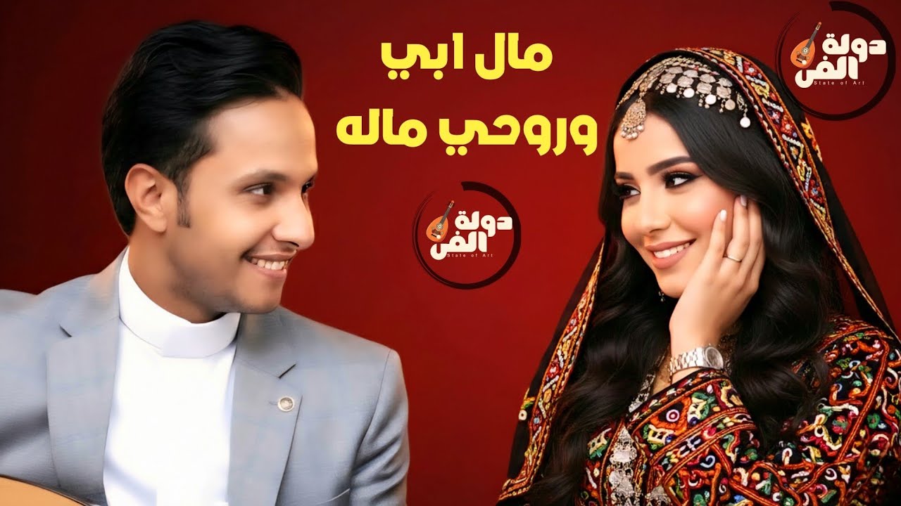 اصيل ابو بكر 2026  - مال ابي وروحي مالك 🎶 طرب يمني اصيل | جلسة شعبي نارية 🔥 | Yemeni Music