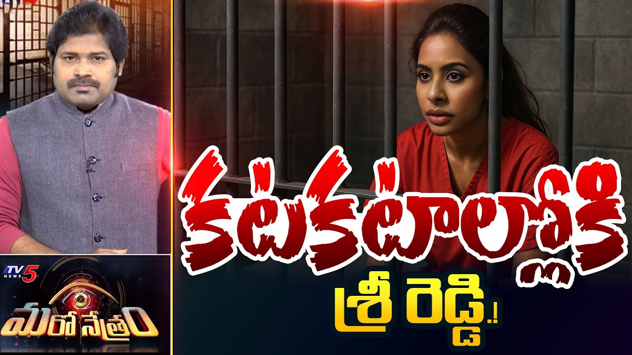Maro Netram : శ్రీ రెడ్డికి సంకెళ్లు? | Actions Towards YSRCP Srireddy | Shiva Explained | TV5 News