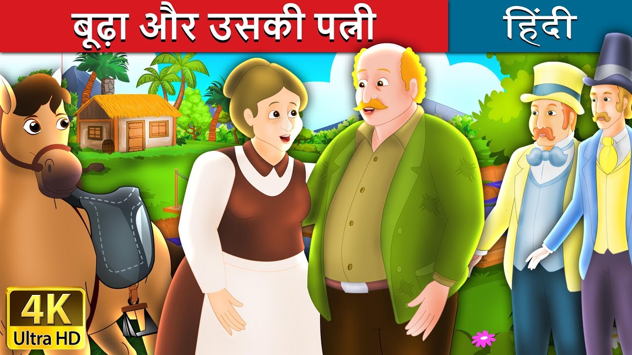 बूढ़ा और उसकी पत्नी | What Old Man Does is Always Right in Hindi | Kahani | @HindiFairyTales
