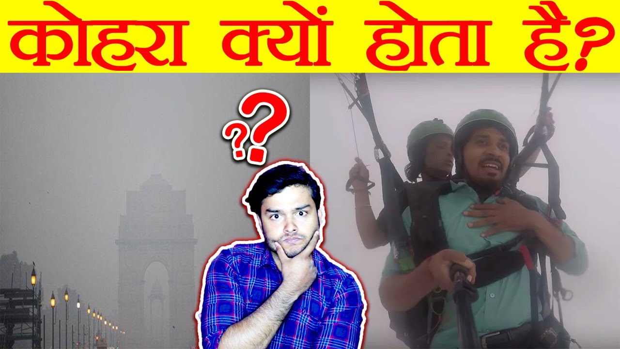 आखिर सर्दी में कोहरा ही कोहरा क्यों होता है ? - Science of Fog Formation (Condensation) - TEF Ep 76