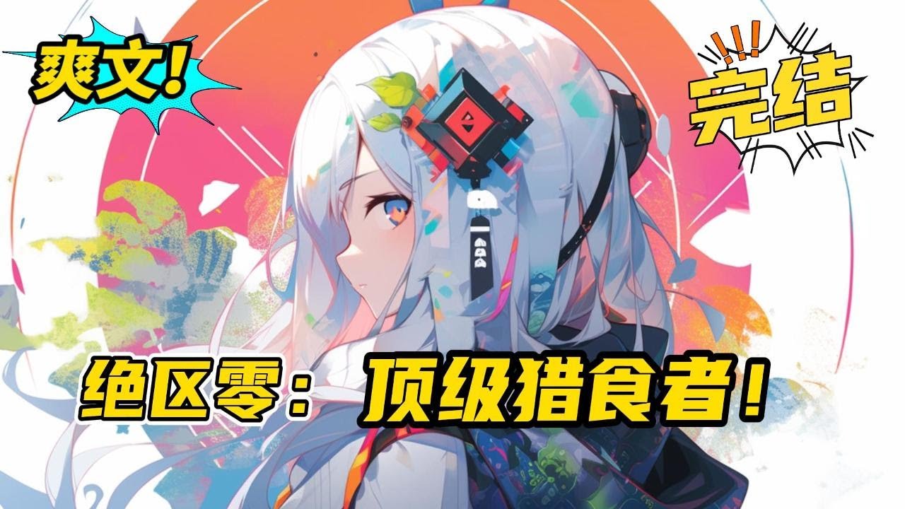 完结《绝区零：顶级猎食者》云初穿越到绝区零世界，并成为一种特殊的以骸，拥有人类的智慧并可以吞噬进化。之后变为人类的外观，跟着狡兔屋融入人类世界，并不断地与伙伴一同成长。#小说 #爽文 #二次元